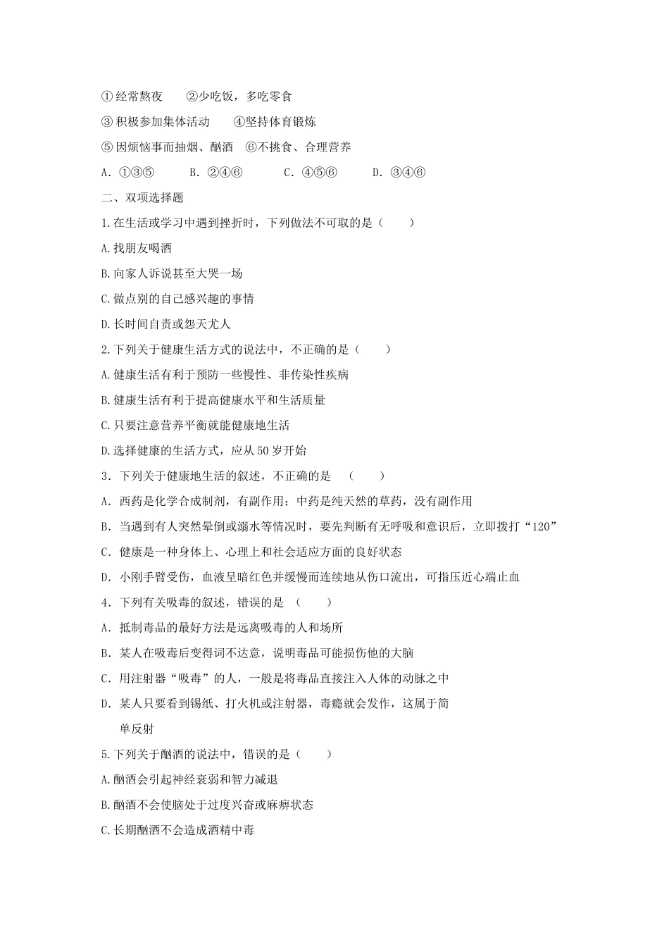 中考生物总复习 第八单元 第三章 了解自己 增进健康典题精练试卷_第2页