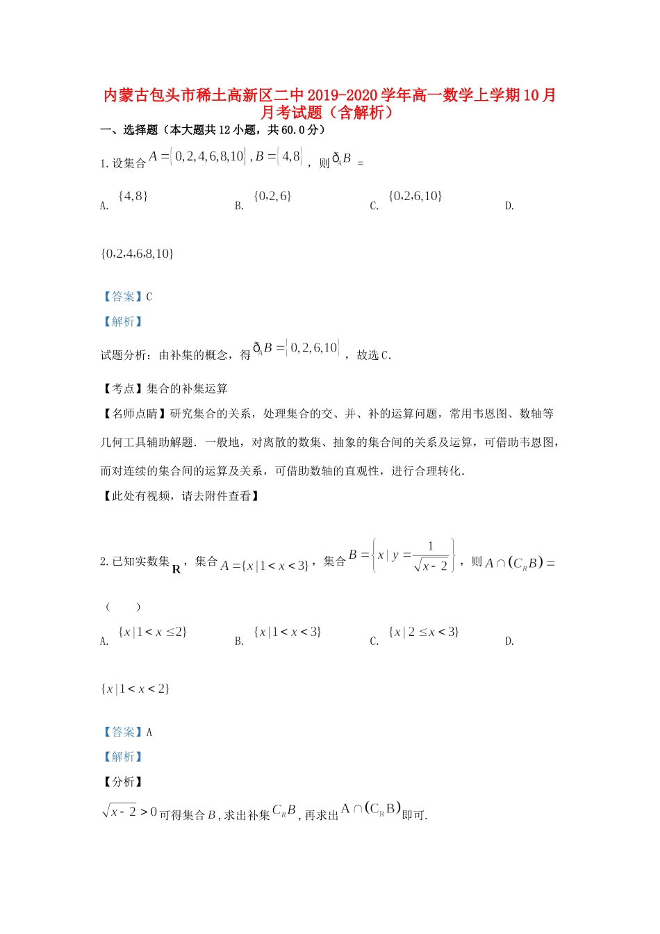内蒙古包头市稀土高新区二中高一数学上学期10月月考试题(含解析) 试题_第1页