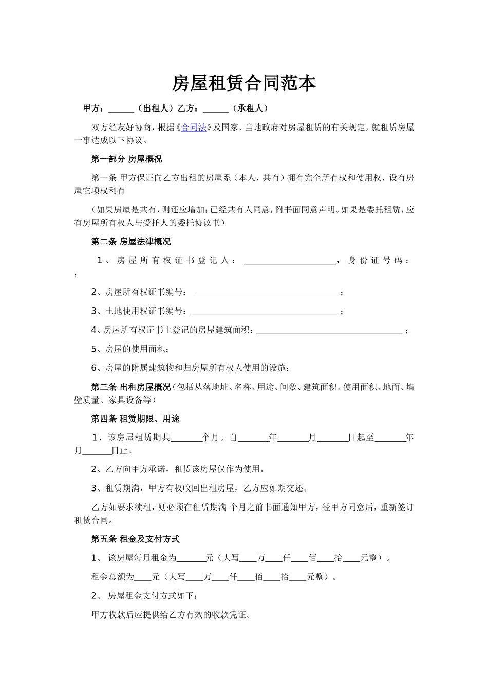 房屋租赁合同范本(标准版)_第1页