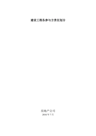 建设工程各参与方责任划分