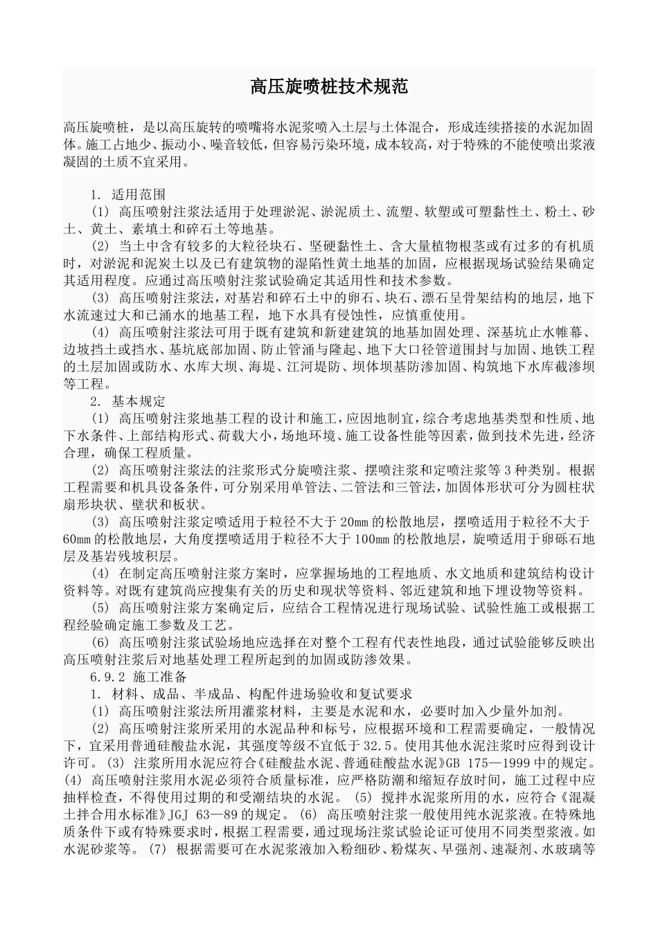高压旋喷桩技术规范_第1页