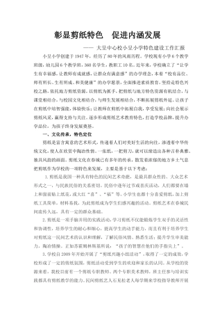 剪纸特色汇报材料