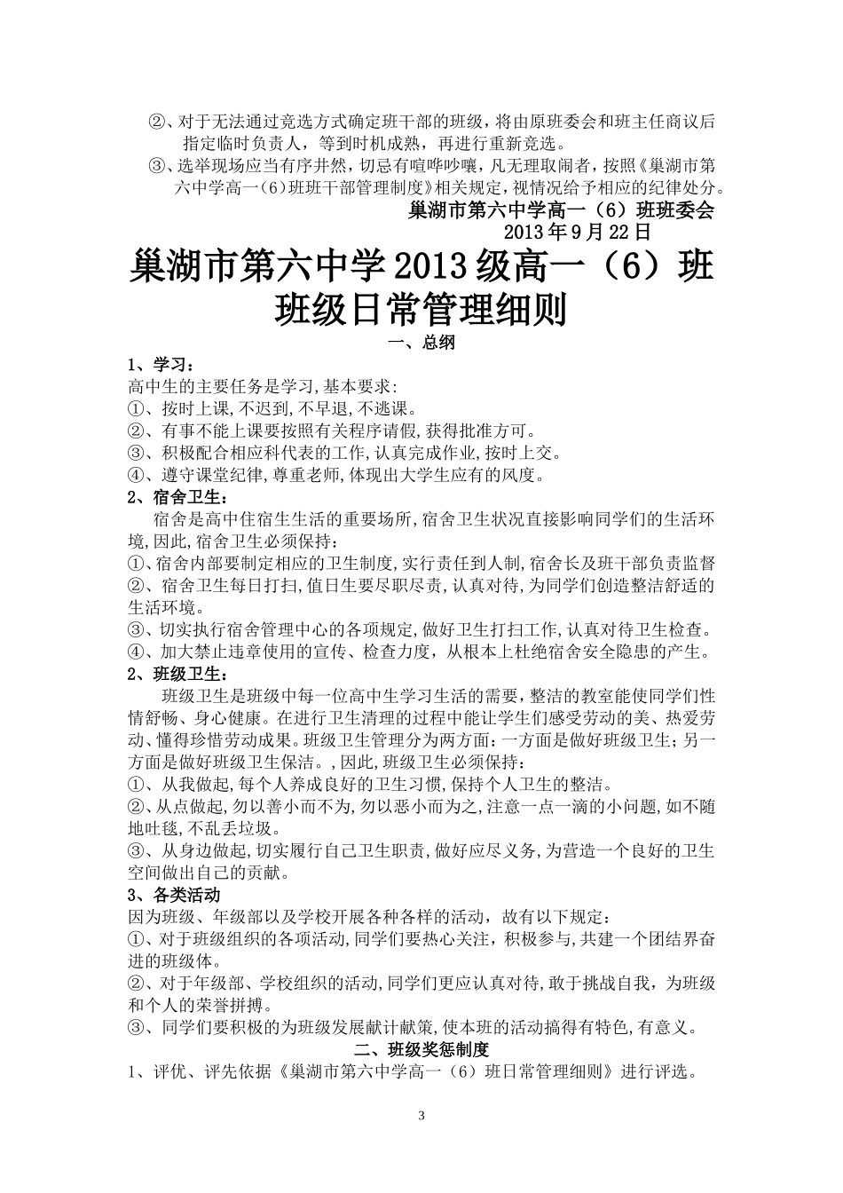 巢湖市第六中学2013级高一(6)班班干管理制度定稿1_第3页