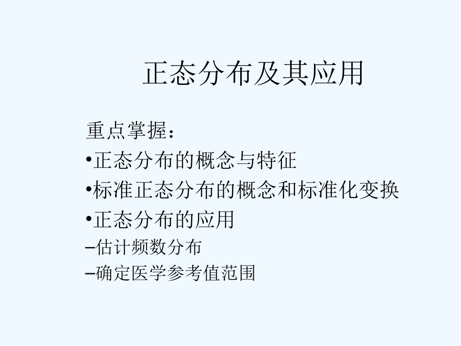 正态分布及其应用2_第1页