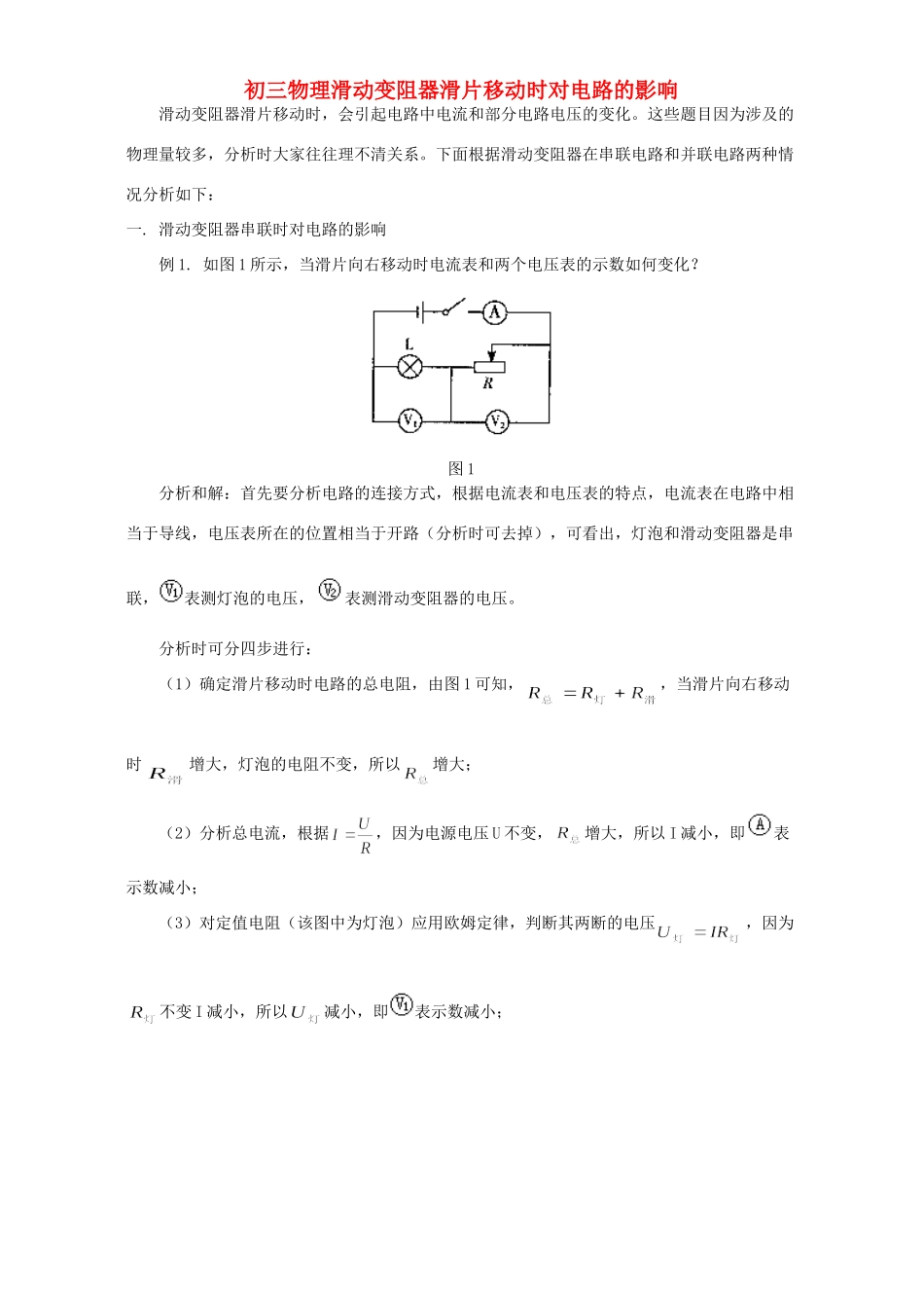 初三物理滑动变阻器滑片移动时对电路的影响 专题辅导 不分版本 试题_第1页