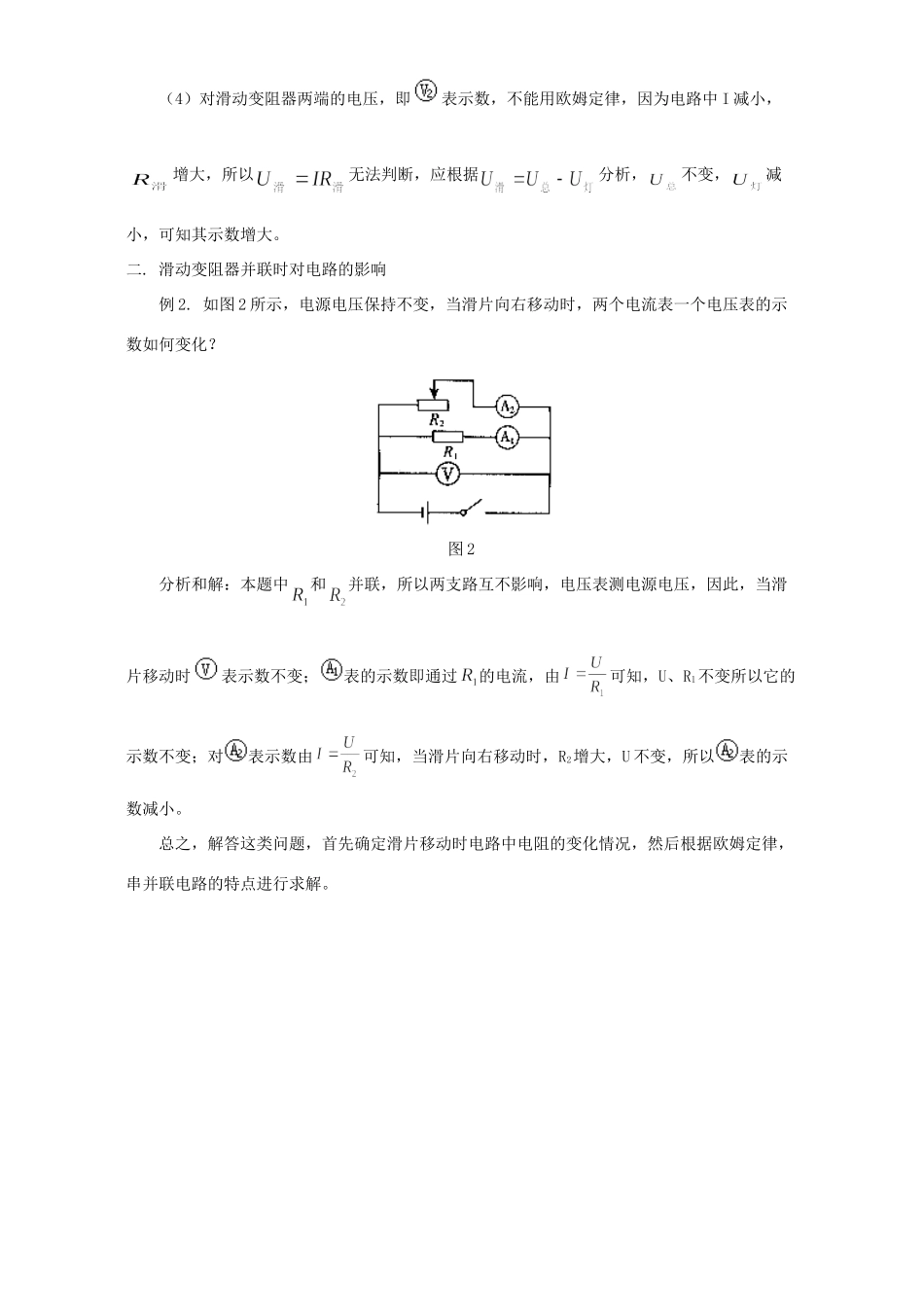 初三物理滑动变阻器滑片移动时对电路的影响 专题辅导 不分版本 试题_第2页