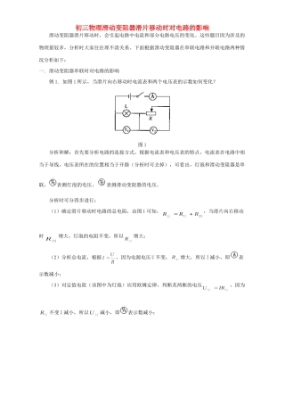 初三物理滑动变阻器滑片移动时对电路的影响 专题辅导 不分版本 试题
