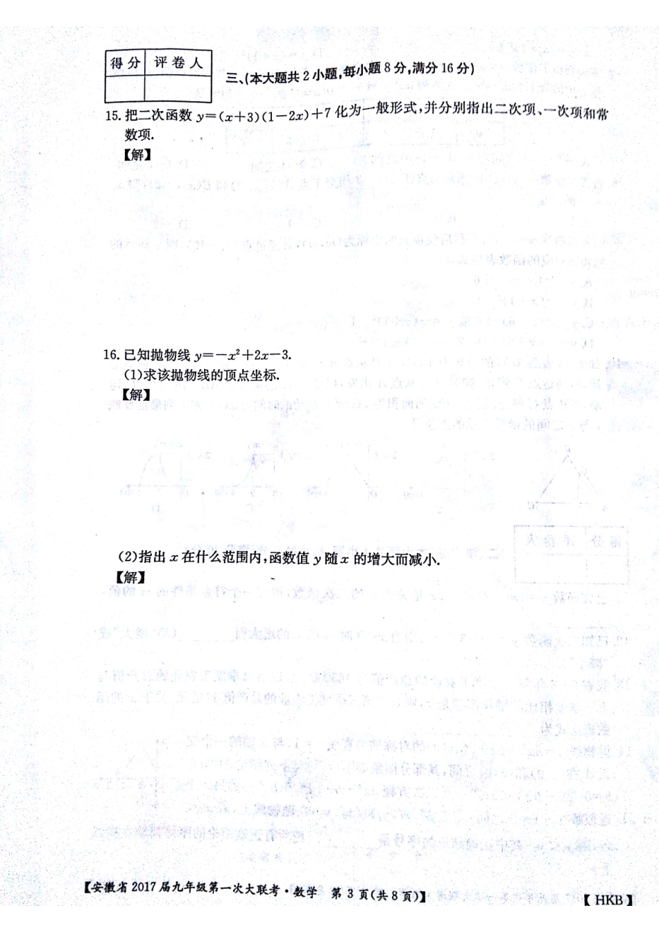 九年级数学上学期第一次月考试卷(pdf) 沪科版试卷_第3页