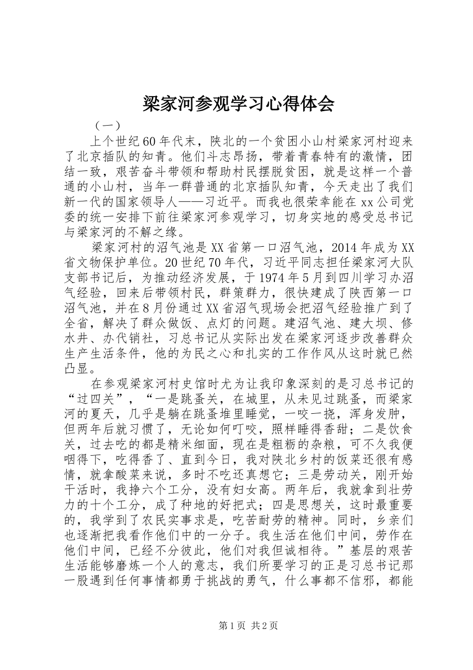 梁家河参观学习体会心得_第1页