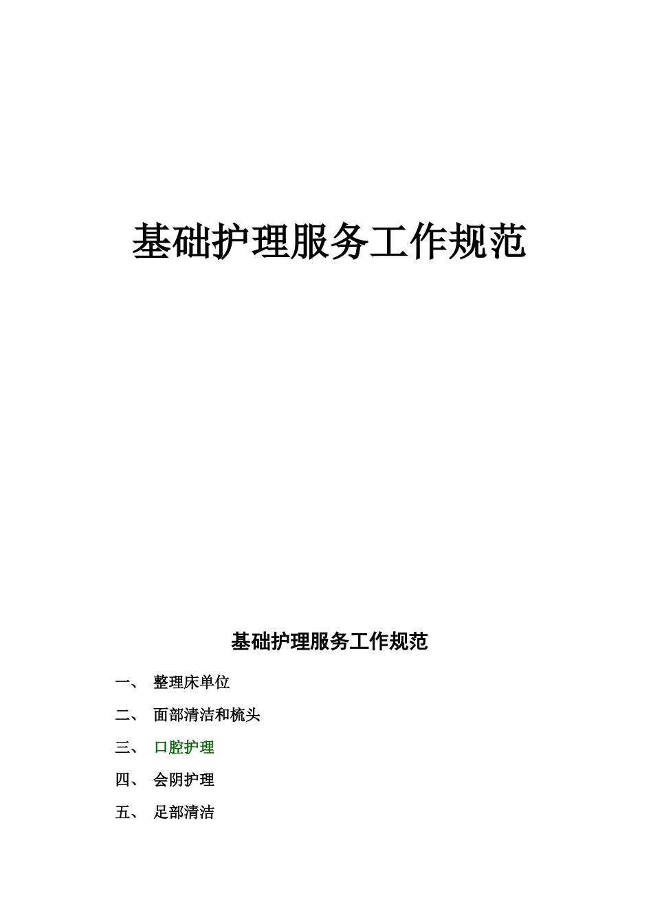 基础护理服务工作规范_第1页