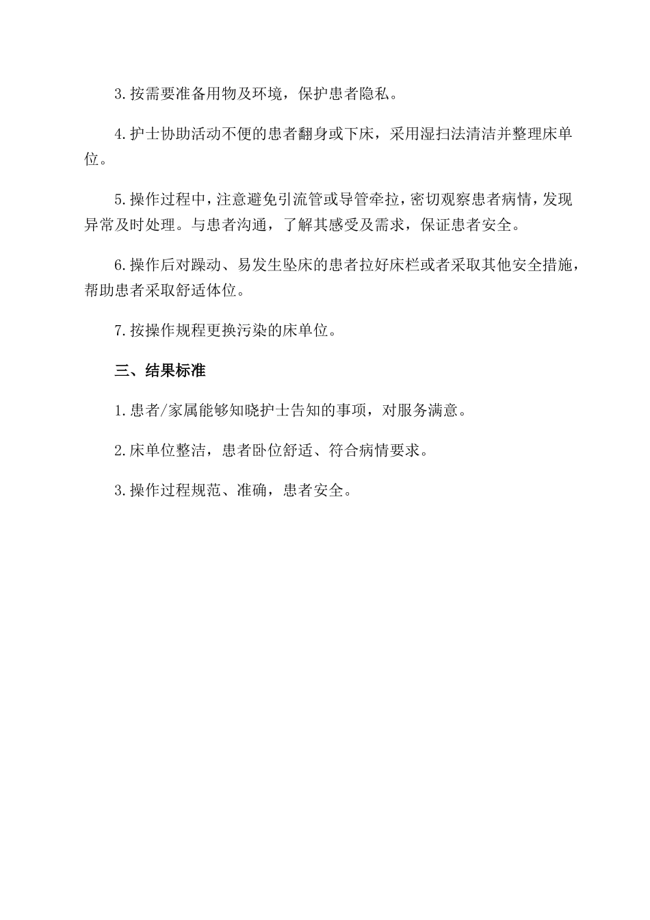 基础护理服务工作规范_第3页