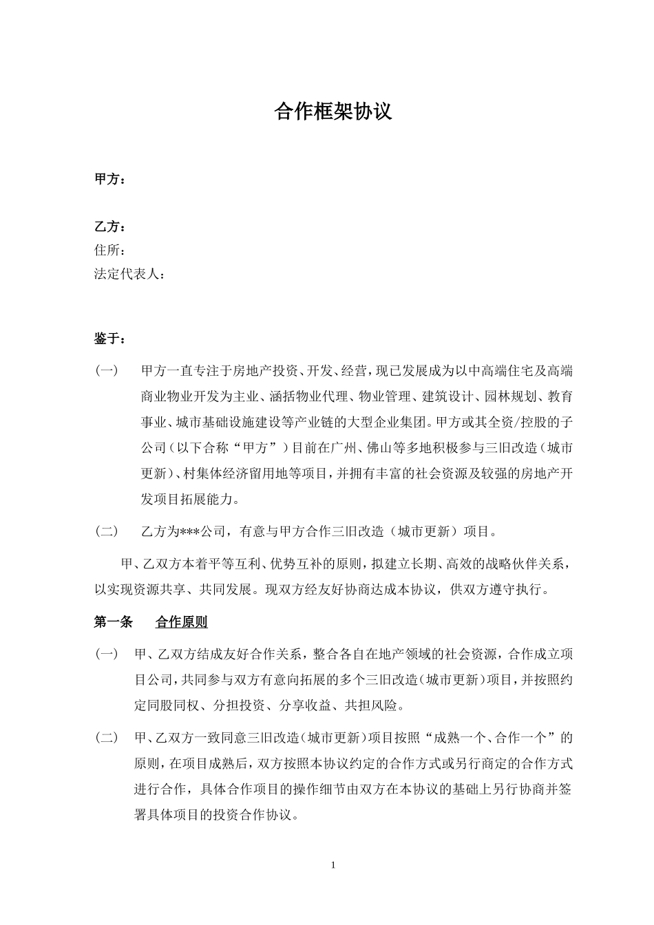 合作框架协议_第1页