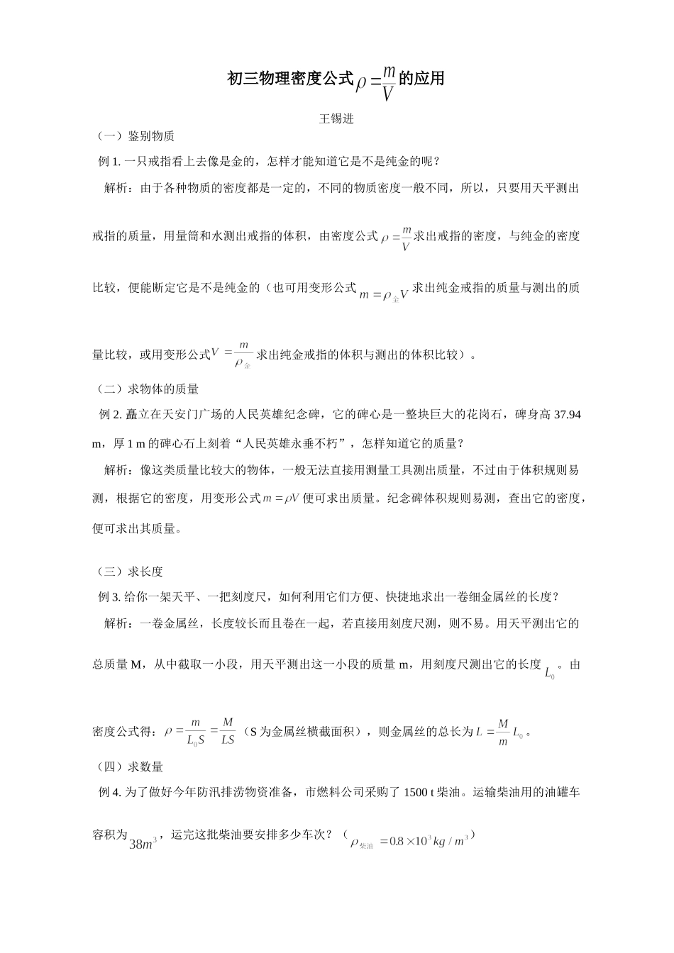 初三物理密度公式 的应用 专题辅导 不分版本 试题_第1页
