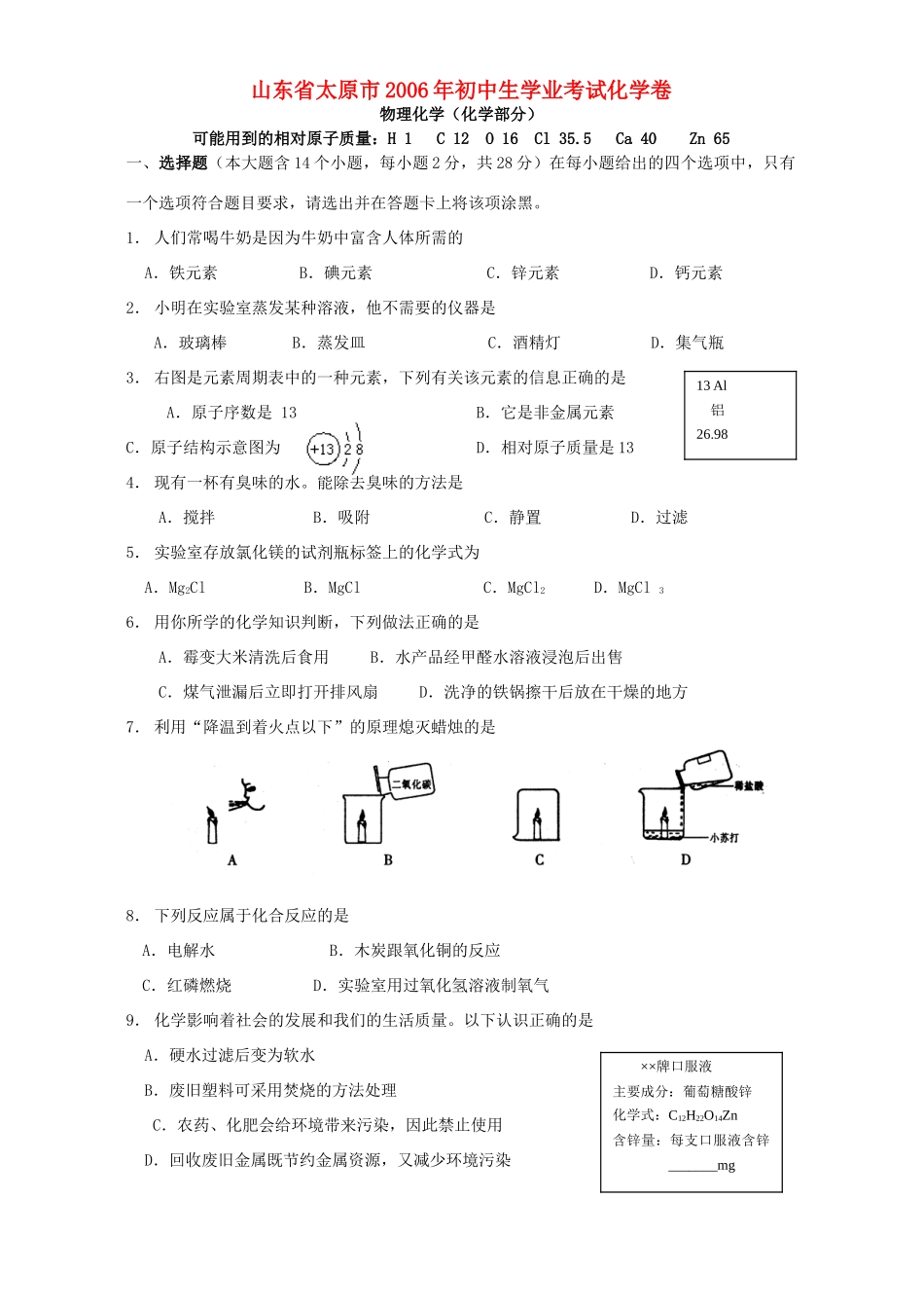 初中生学业考试化学卷 新课标 人教版 试题_第1页
