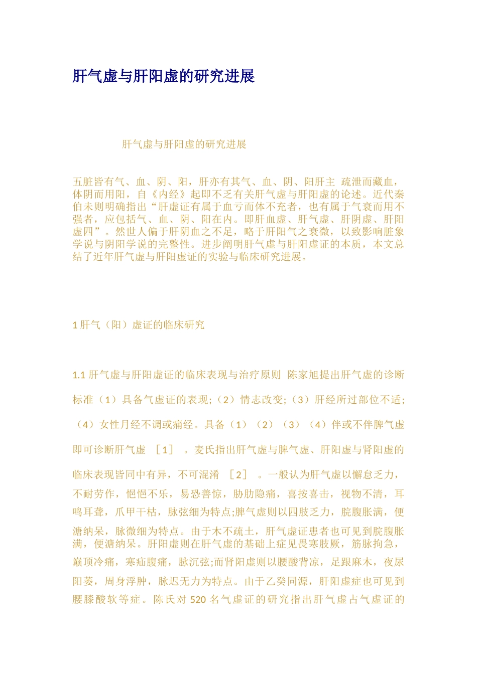 肝气虚与肝阳虚的研究进展_第1页