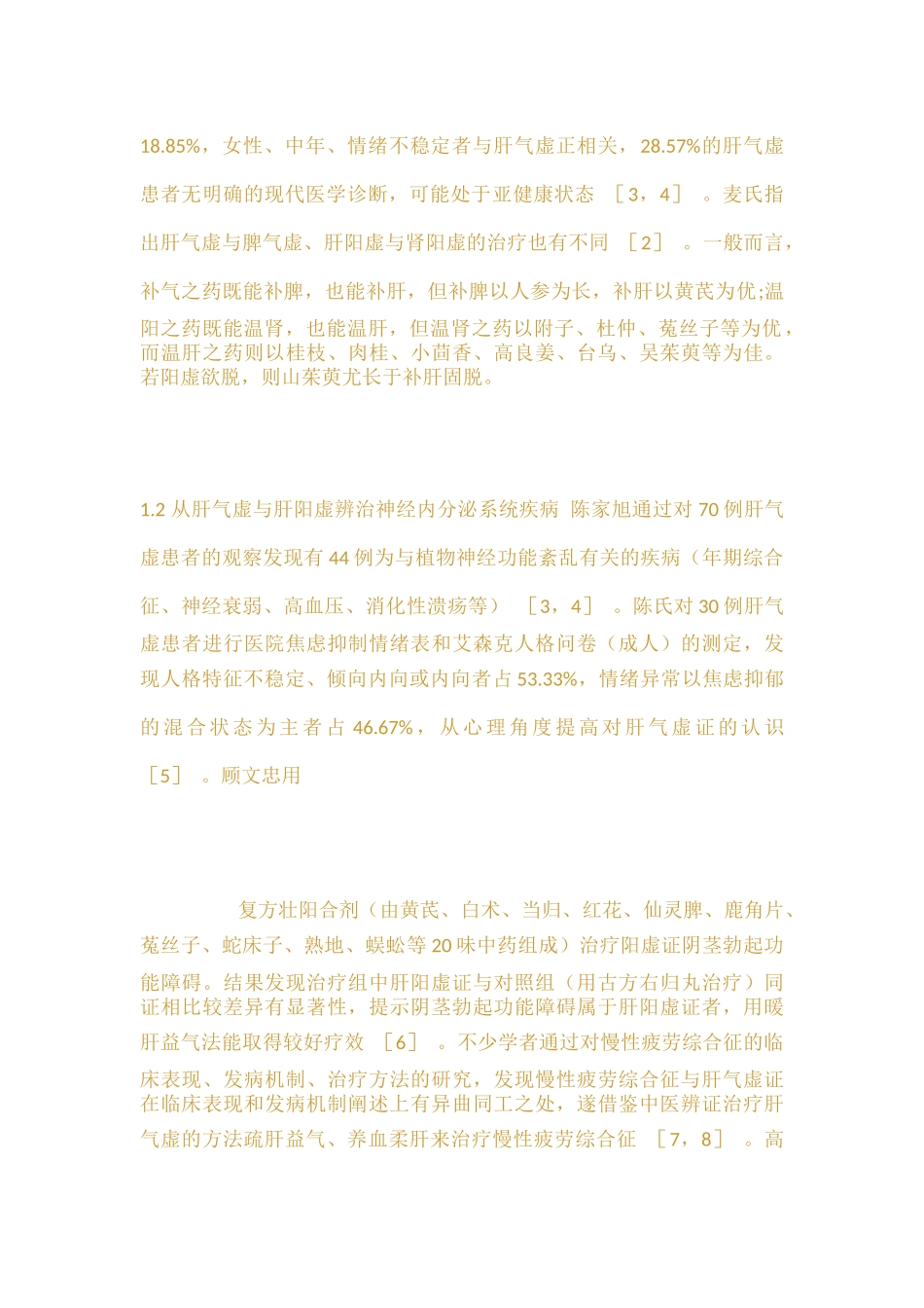 肝气虚与肝阳虚的研究进展_第2页
