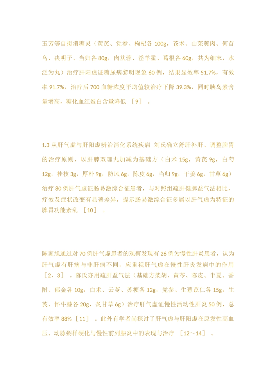 肝气虚与肝阳虚的研究进展_第3页