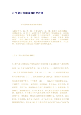 肝气虚与肝阳虚的研究进展