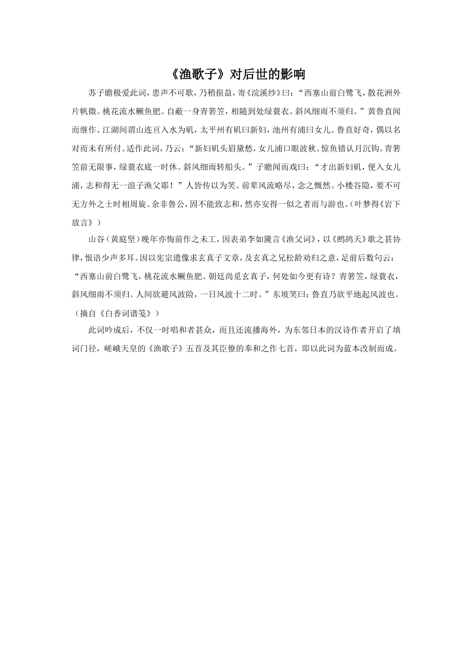 《渔歌子》对后世的影响_第1页