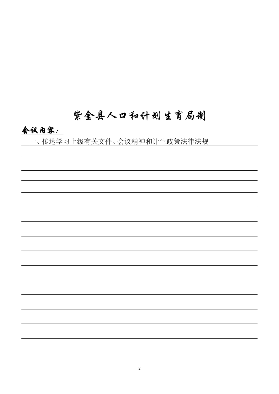 村级人口计生例会记录范本_第2页