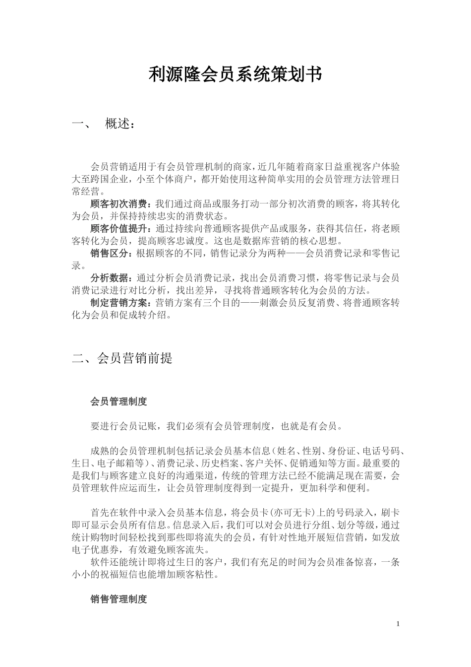 会员制度策划书_第1页