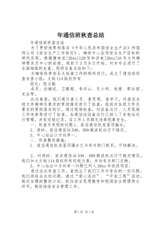 年通信班秋查总结 
