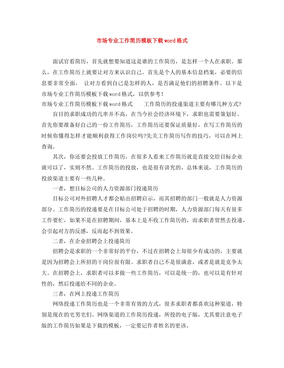 市场专业工作简历模板下载word格式 _第1页