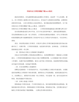 市场专业工作简历模板下载word格式 