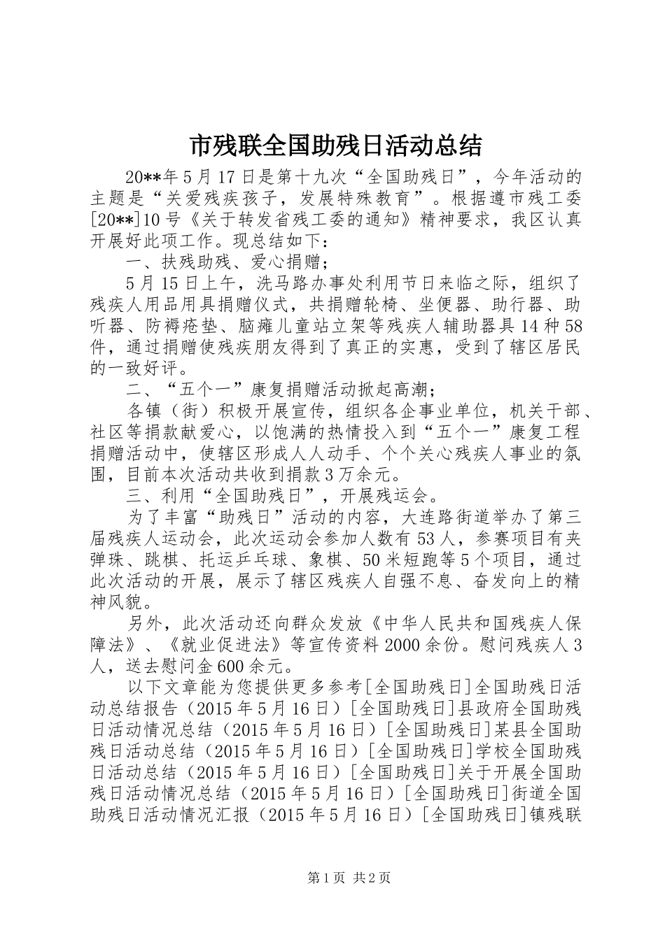 市残联全国助残日活动总结 _第1页