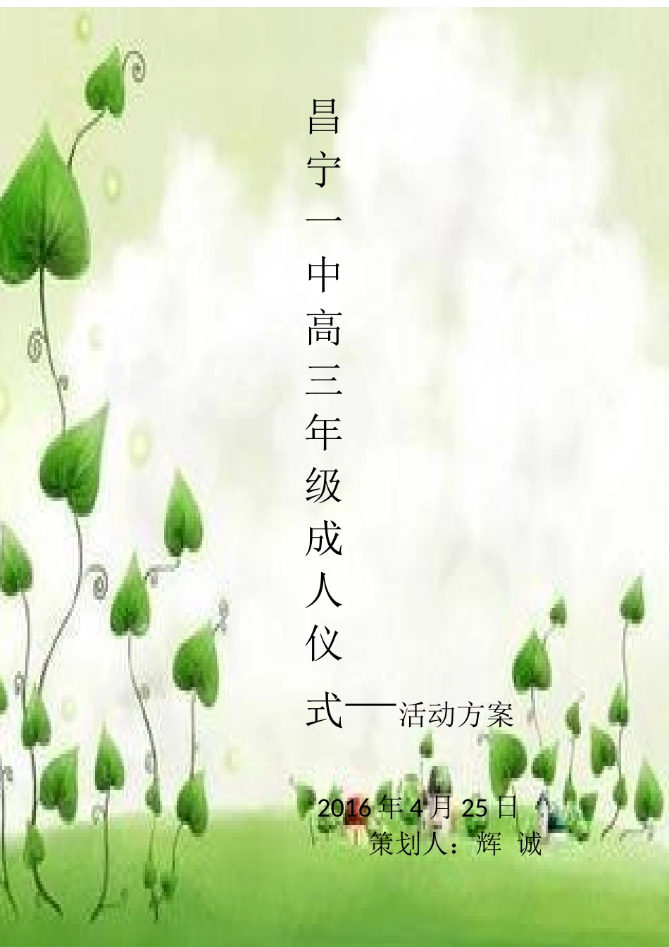 高中成人礼策划案_第1页