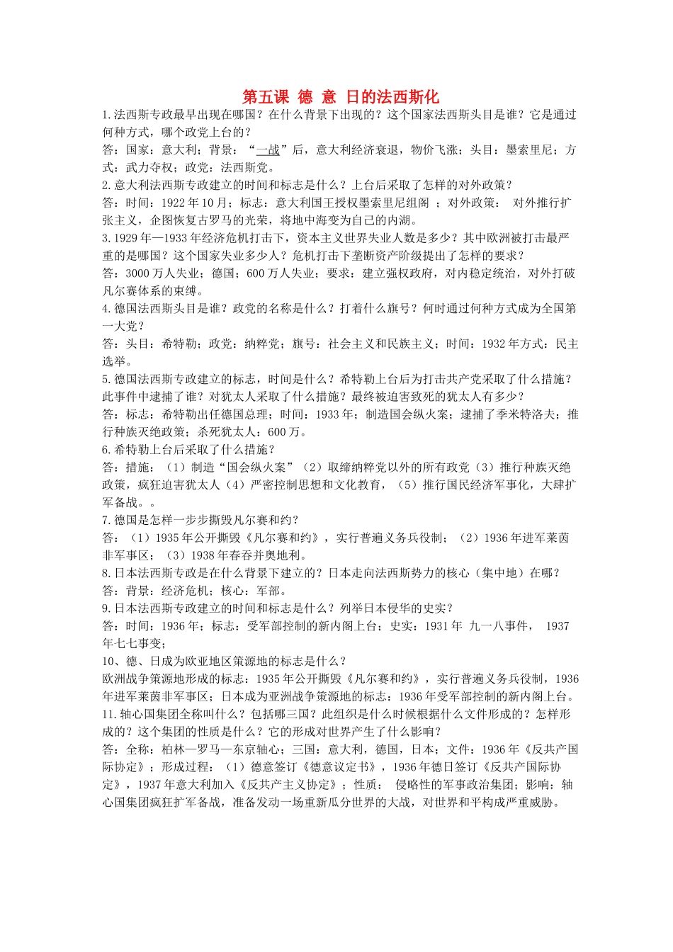 九年级历史下册 第5课(德 意 日的法西斯化)复习要点 岳麓版试卷_第1页