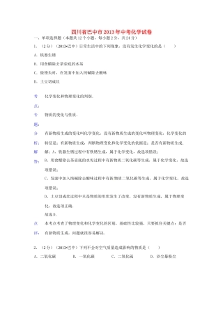 四川省巴中市中考化学真题试卷(解析版)试卷