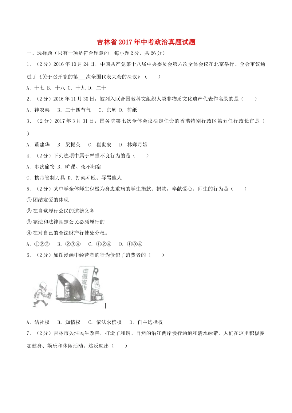 吉林省中考政治真题试卷(含解析)试卷_第1页