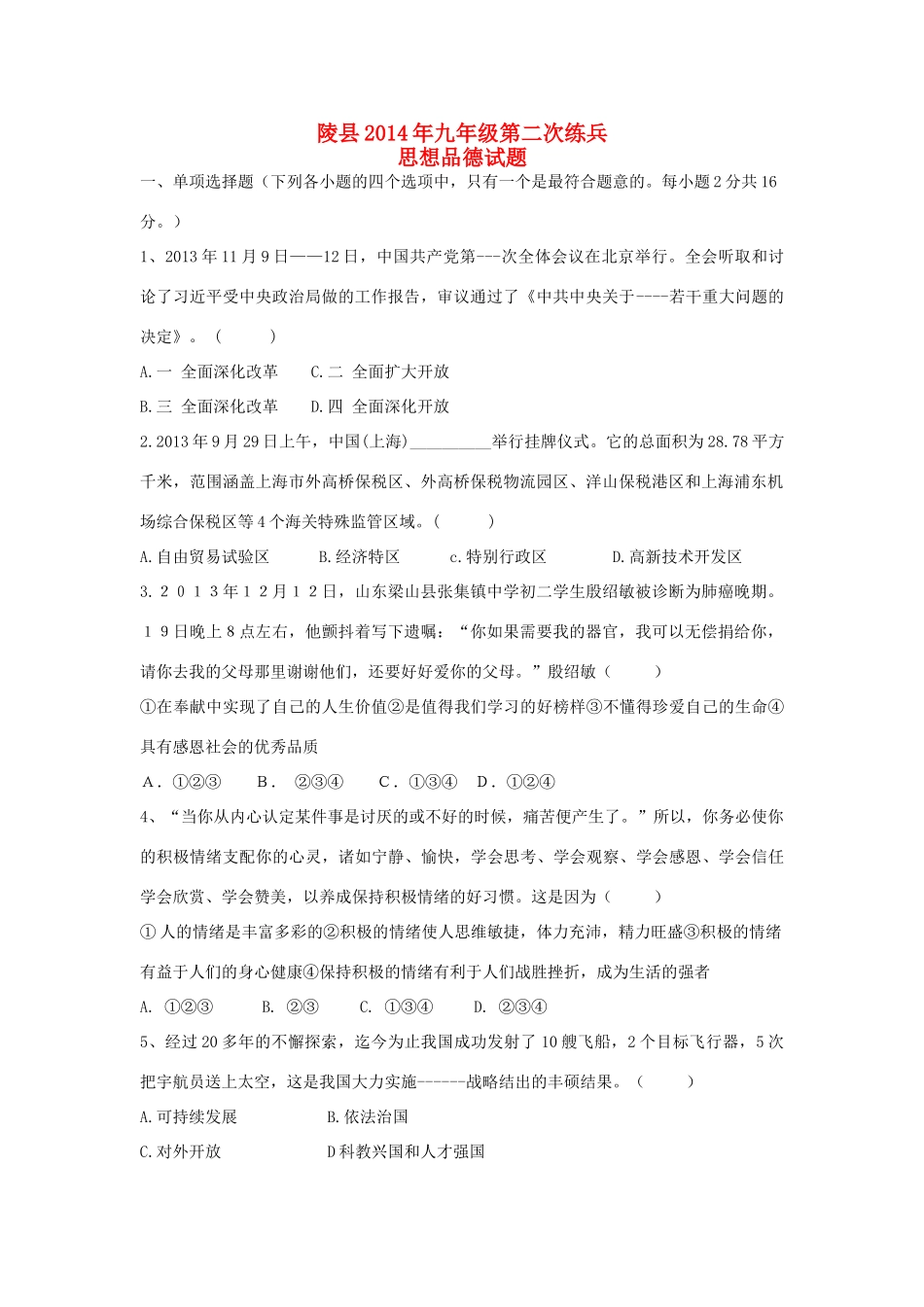 初中思想品德第二次练兵考试试题_第1页