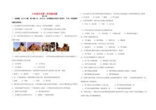 九年级历史第一阶段测试卷试卷
