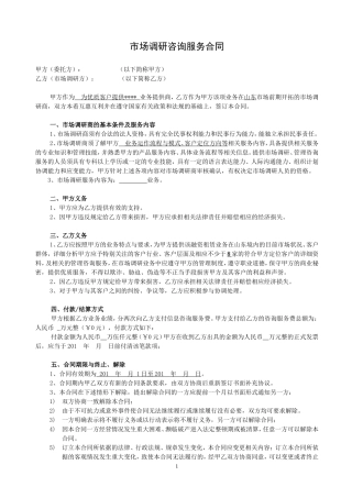 市场调研咨询服务合同