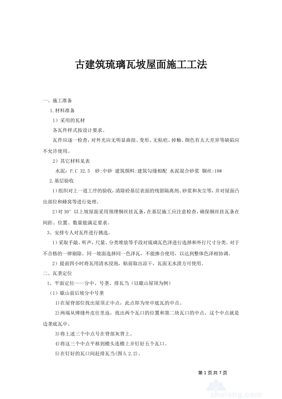 屋面贴瓦施工技术交底_第1页