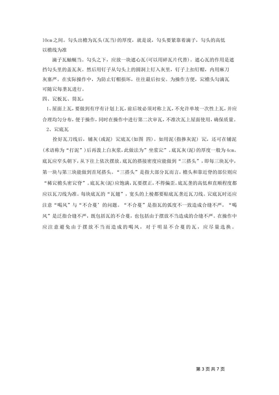 屋面贴瓦施工技术交底_第3页