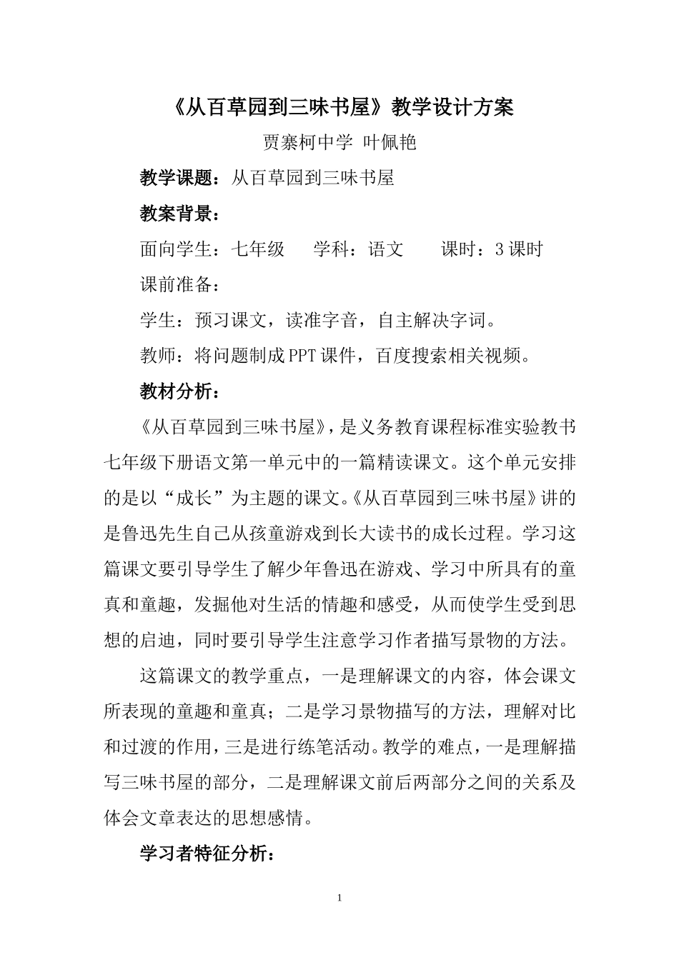 《从百草园到三味书屋》教学设计方案_第1页