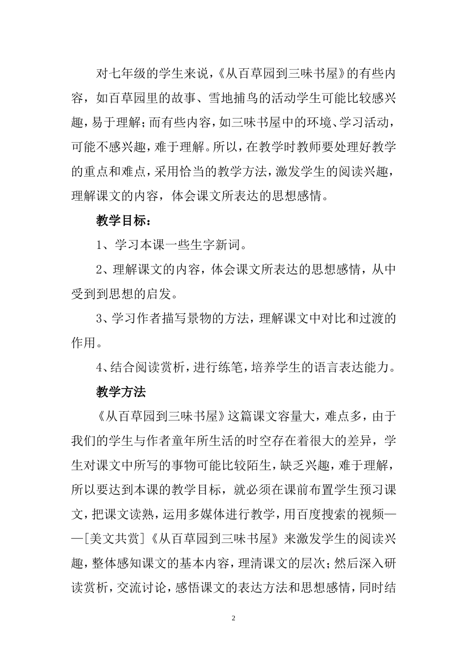 《从百草园到三味书屋》教学设计方案_第2页