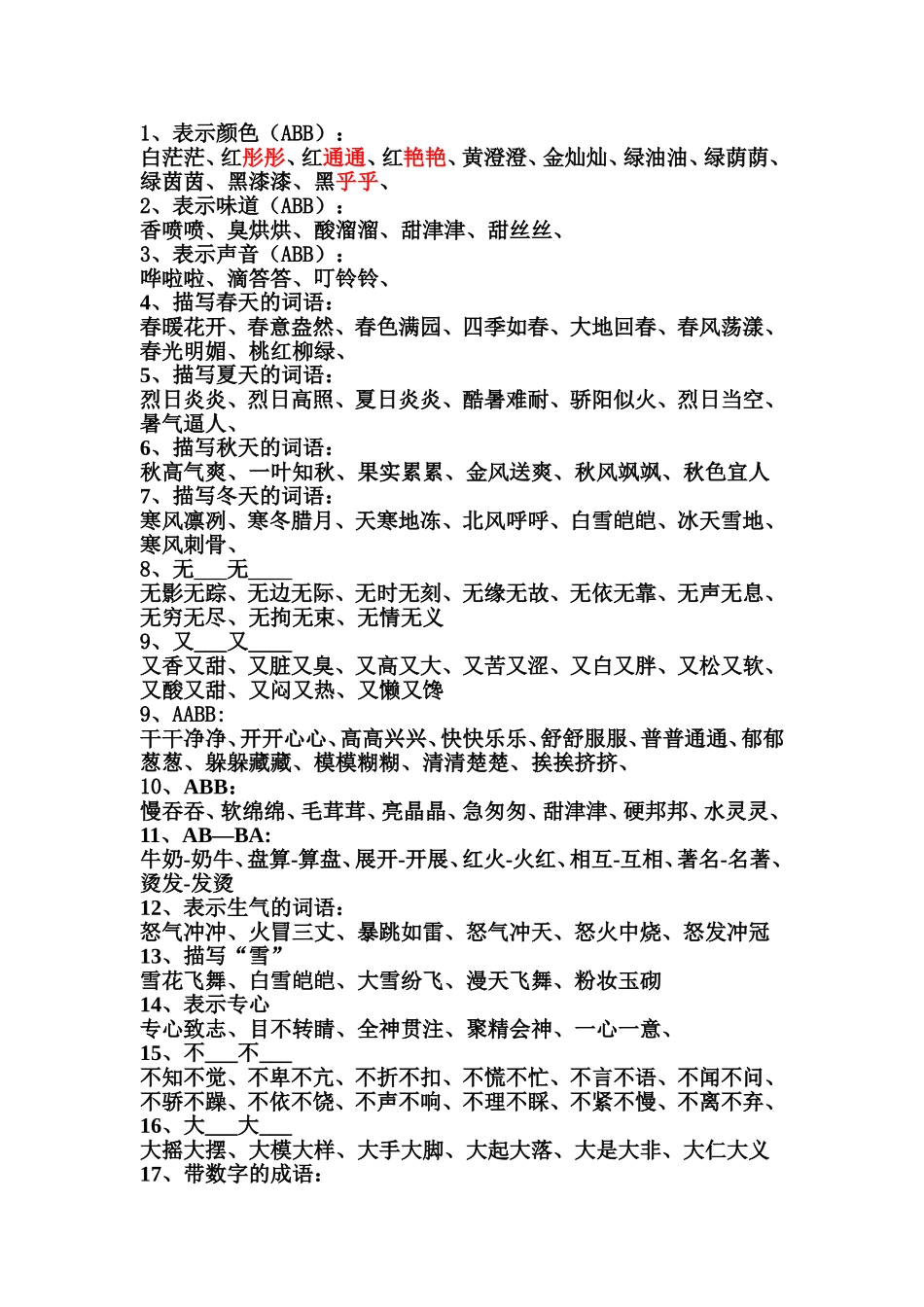 表示颜色(ABB)型词语_第1页