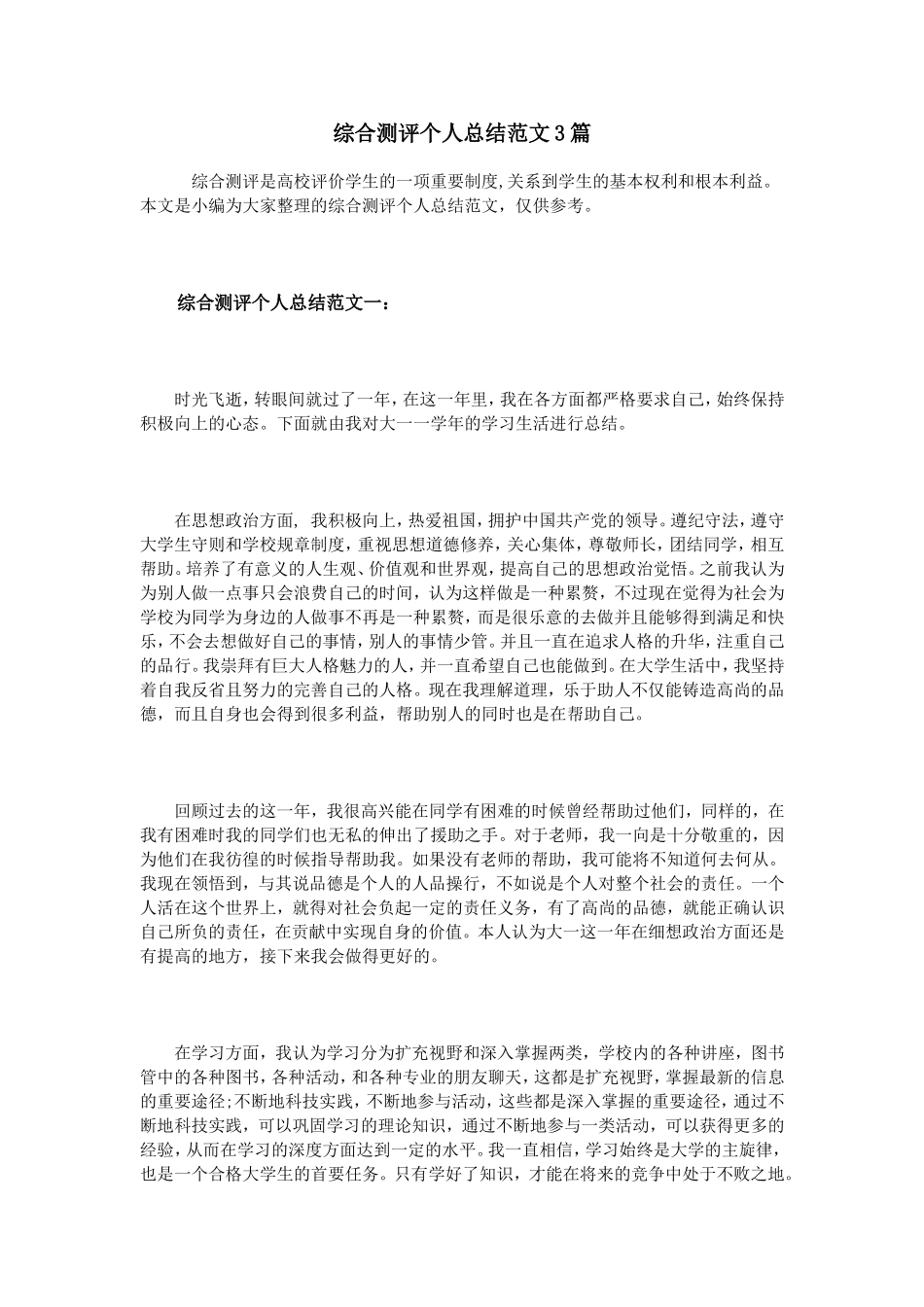 综合测评个人总结范文3篇_第1页