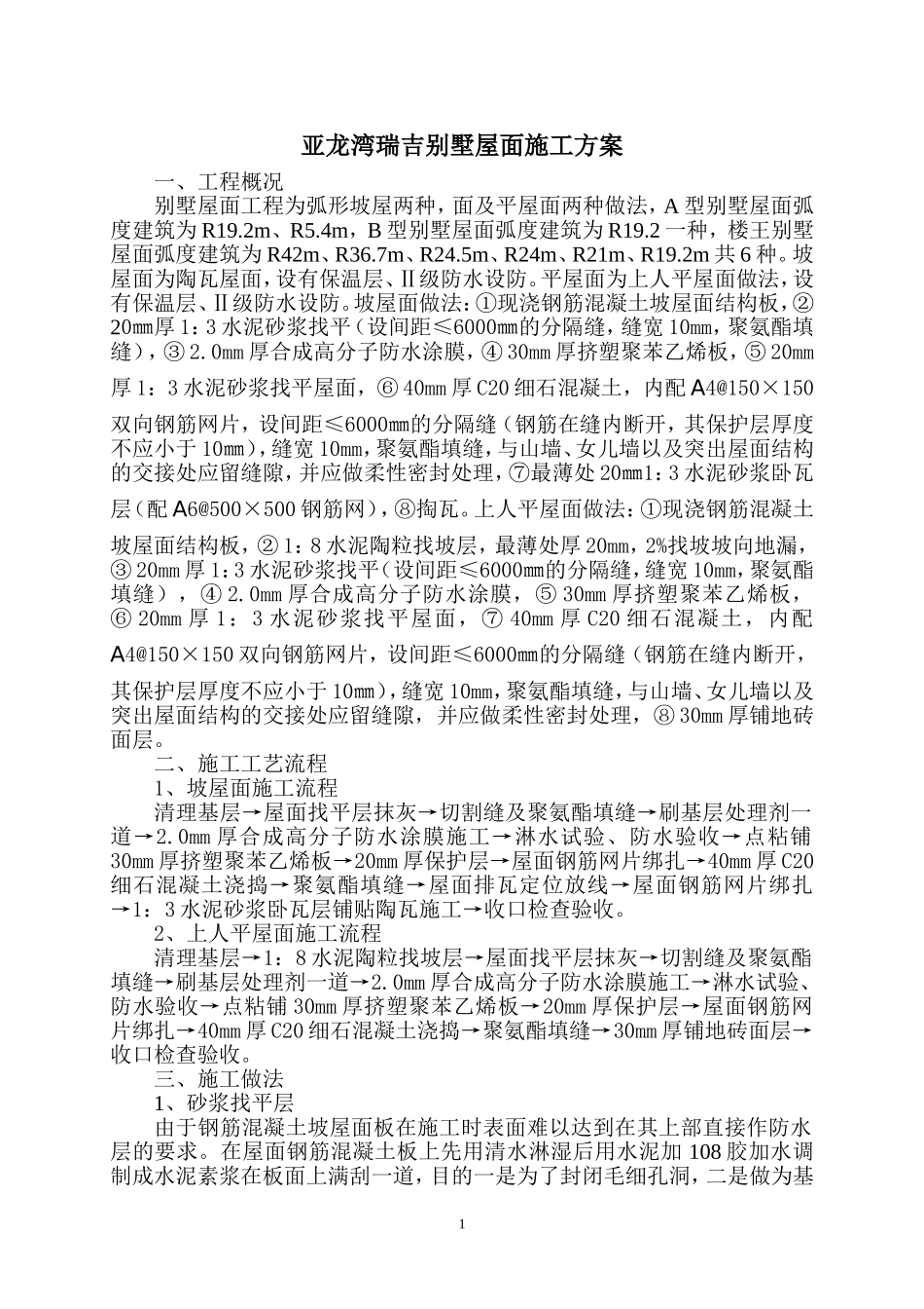 别墅屋面施工方案_第1页