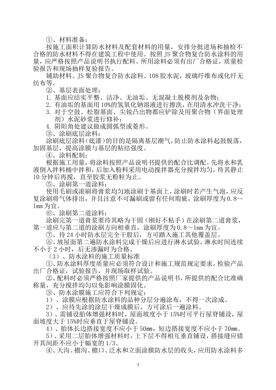 别墅屋面施工方案_第3页