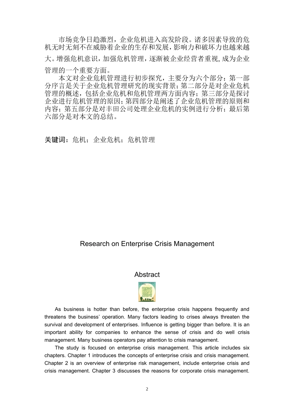 本科毕业论文-企业危机管理研究_第2页