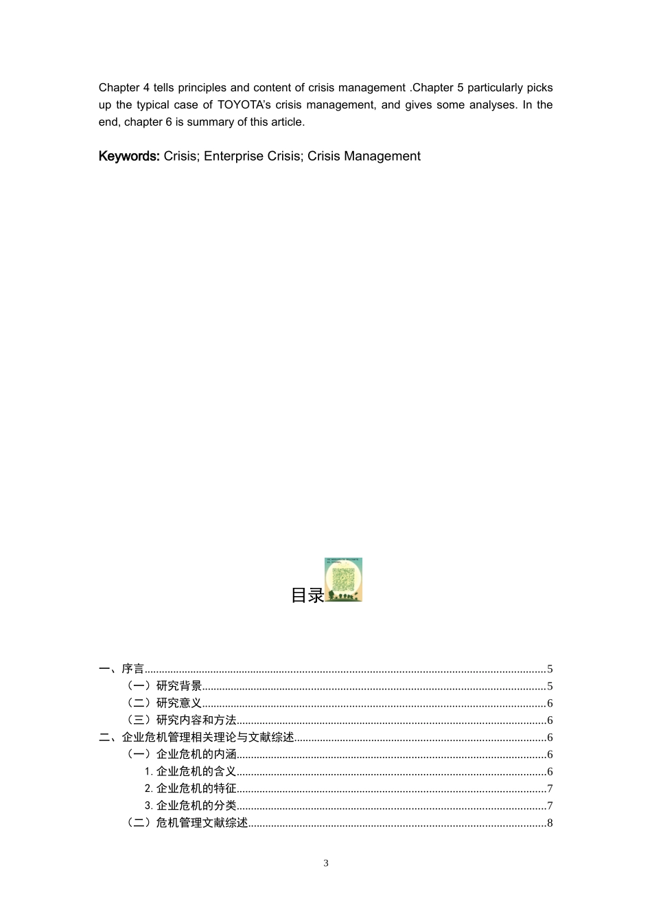 本科毕业论文-企业危机管理研究_第3页