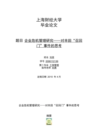 本科毕业论文-企业危机管理研究