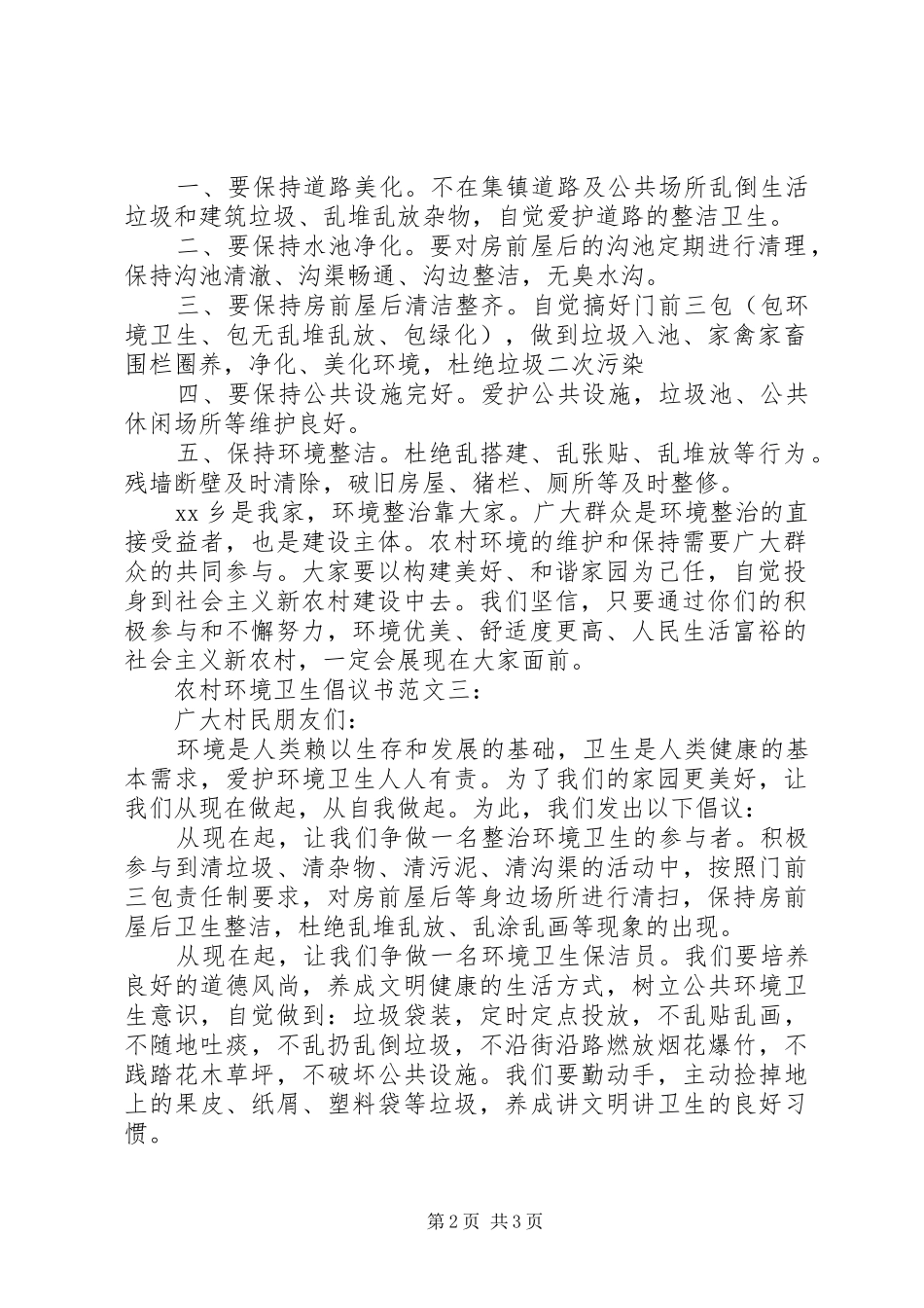 农村环境卫生倡议书范文_第2页