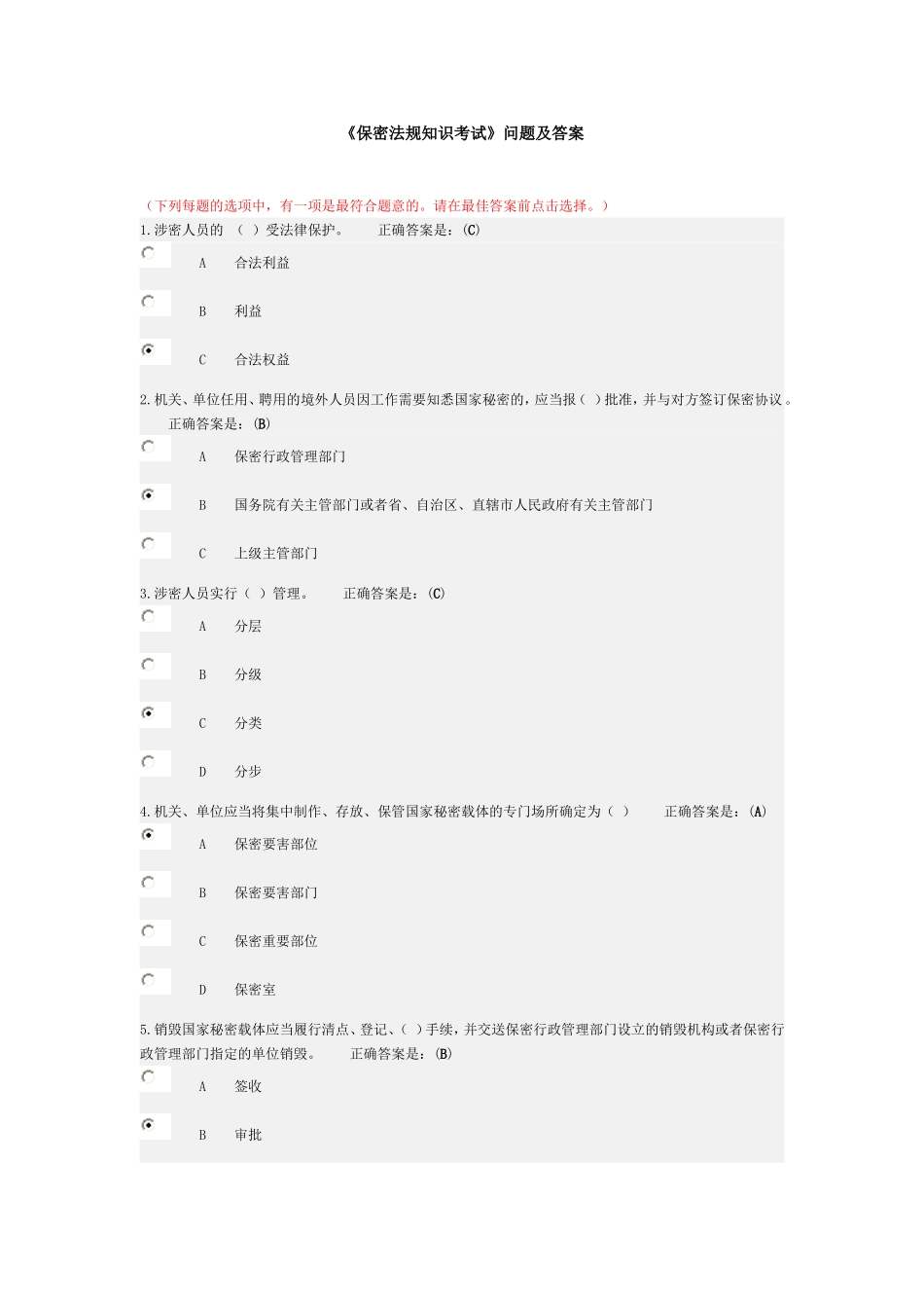 《保密法规知识考试》问题及答案汇总_第1页