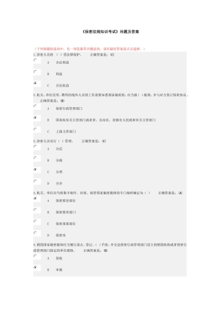 《保密法规知识考试》问题及答案汇总